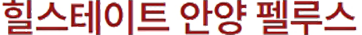힐스테이트 안양 펠루소